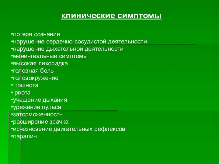 клинические симптомы потеря сознания нарушение сердечно-сосудистой деятельности нарушение дыхательной деятельности менингеальные