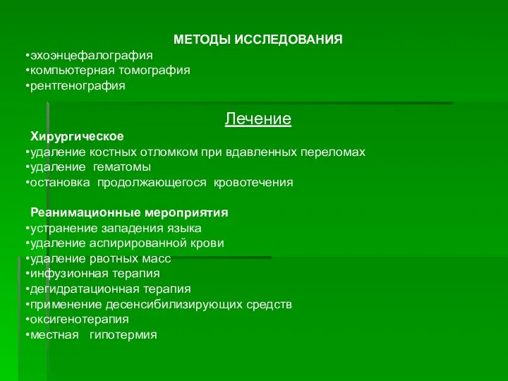 МЕТОДЫ ИССЛЕДОВАНИЯ эхоэнцефалография компьютерная томография рентгенография Лечение Хирургическое удаление костных отломком