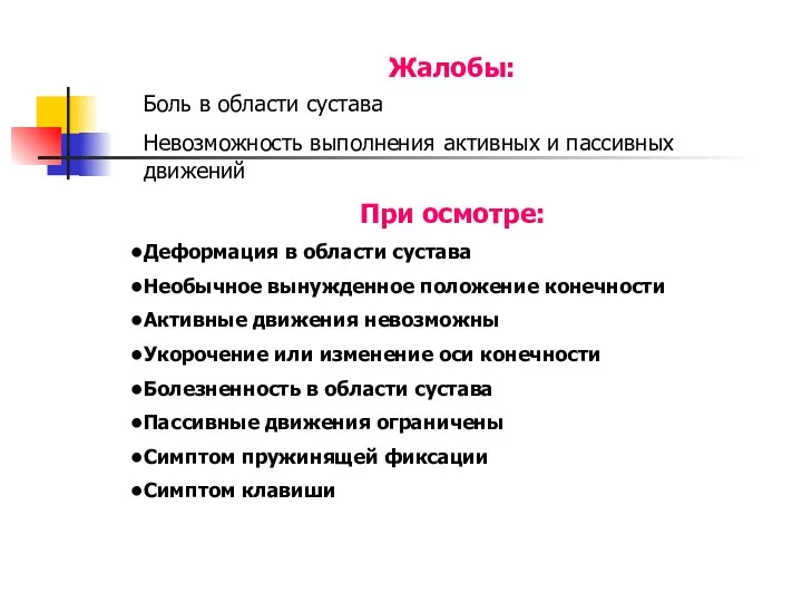 Жалобы: Боль в области сустава Невозможность выполнения активных и пассивных движений