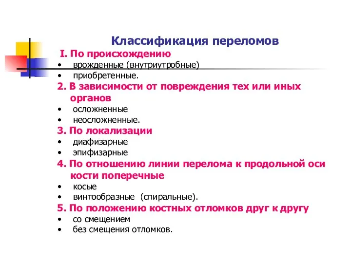 Классификация переломов I. По происхождению врожденные (внутриутробные) приобретенные. 2. В зависимости