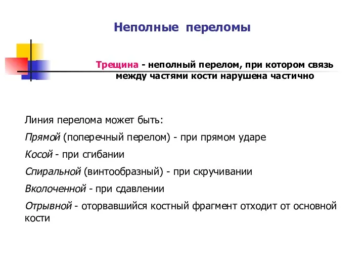 Неполные переломы Трещина - неполный перелом, при котором связь между частями