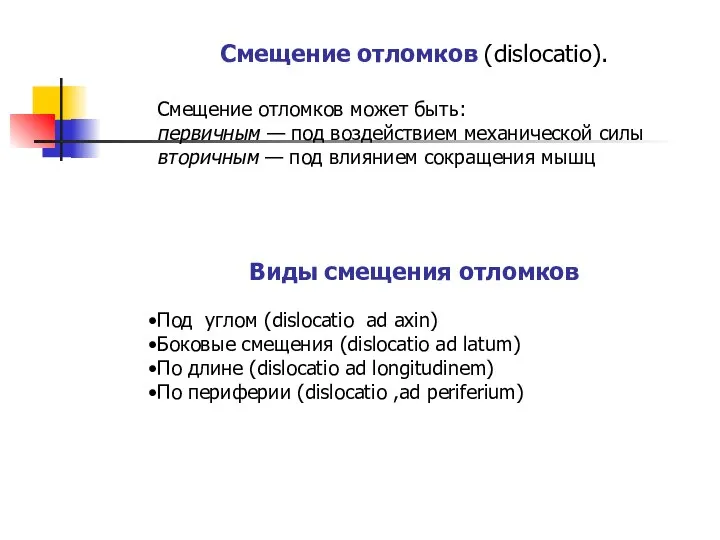 Смещение отломков (dislocatio). Смещение отломков может быть: первичным — под воздействием