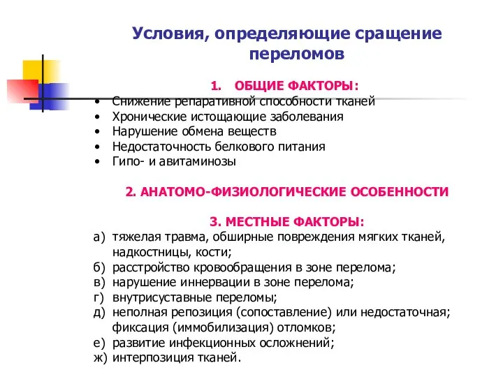 Условия, определяющие сращение переломов ОБЩИЕ ФАКТОРЫ: Снижение репаративной способности тканей Хронические