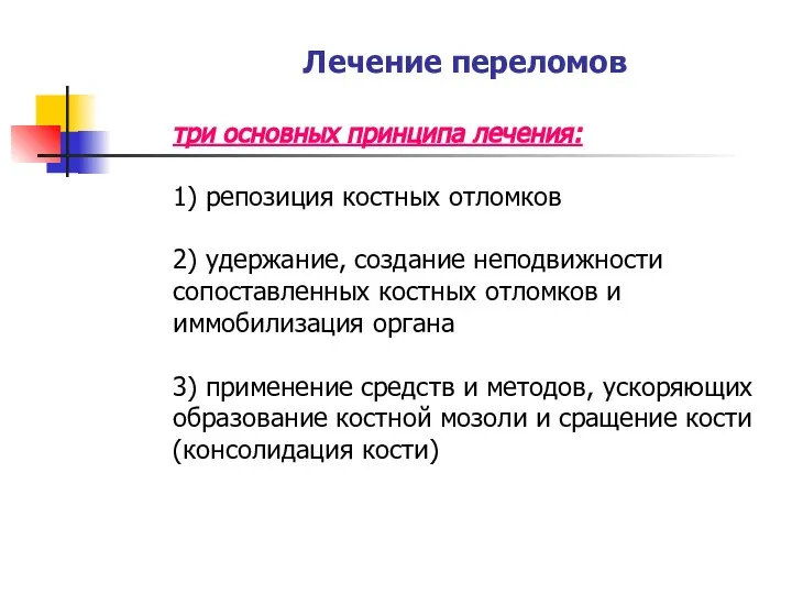 Лечение переломов три основных принципа лечения: 1) репозиция костных отломков 2)