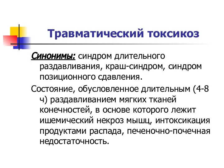 Травматический токсикоз Синонимы: синдром длительного раздавливания, краш-синдром, синдром позиционного сдавления. Состояние,