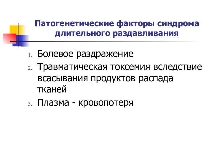 Патогенетические факторы синдрома длительного раздавливания Болевое раздражение Травматическая токсемия вследствие всасывания