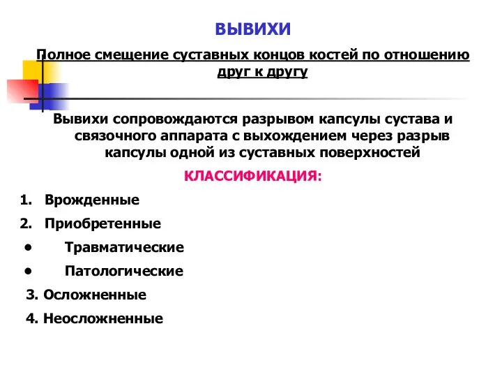 ВЫВИХИ Полное смещение суставных концов костей по отношению друг к другу