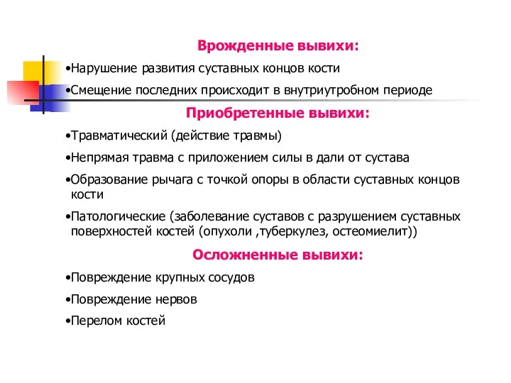 Врожденные вывихи: Нарушение развития суставных концов кости Смещение последних происходит в