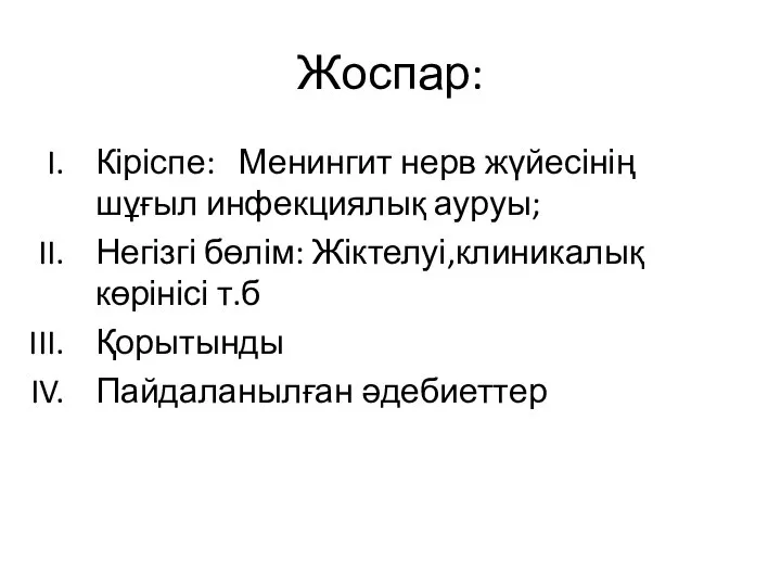 Жоспар: Кіріспе: Менингит нерв жүйесінің шұғыл инфекциялық ауруы; Негізгі бөлім: Жіктелуі,клиникалық көрінісі т.б Қорытынды Пайдаланылған әдебиеттер