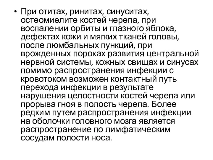 При отитах, ринитах, синуситах, остеомиелите костей черепа, при воспалении орбиты и