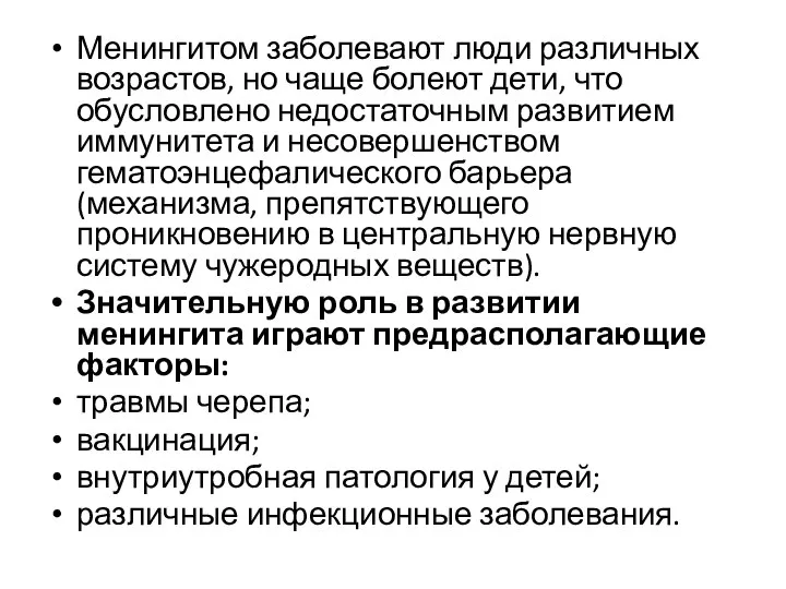 Менингитом заболевают люди различных возрастов, но чаще болеют дети, что обусловлено