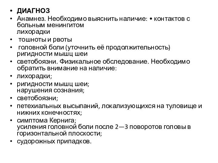 ДИАГНОЗ Анамнез. Необходимо выяснить наличие: • контактов с больным менингитом лихорадки