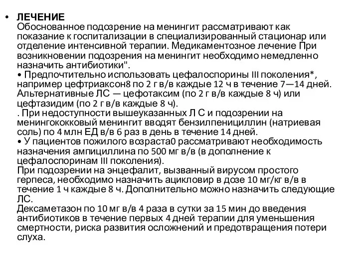 ЛЕЧЕНИЕ Обоснованное подозрение на менингит рассматривают как показание к госпитализации в