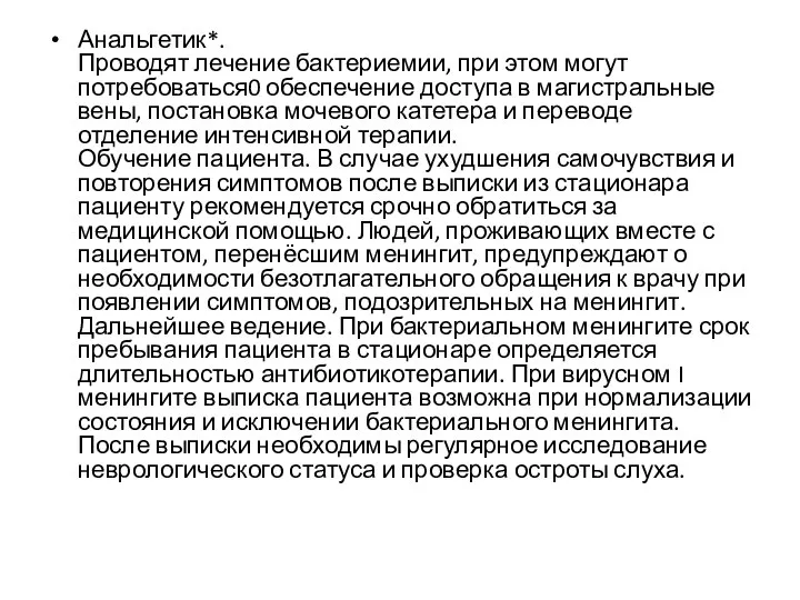 Анальгетик*. Проводят лечение бактериемии, при этом могут потребоваться0 обеспечение доступа в