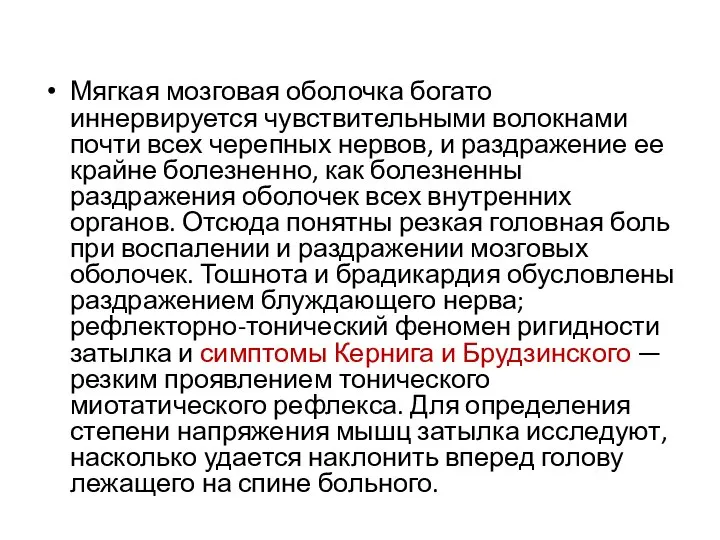 Мягкая мозговая оболочка богато иннервируется чувствительными волокнами почти всех черепных нервов,