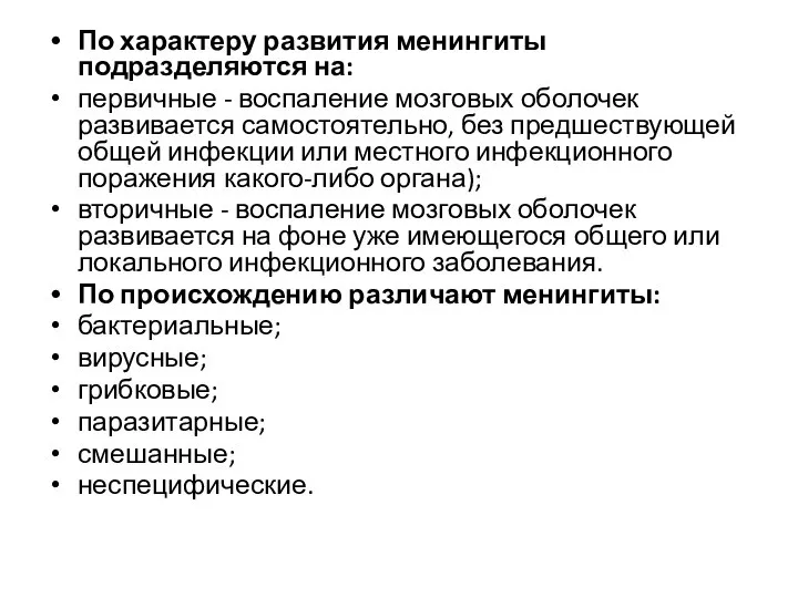 По характеру развития менингиты подразделяются на: первичные - воспаление мозговых оболочек