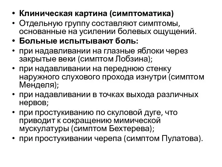 Клиническая картина (симптоматика) Отдельную группу составляют симптомы, основанные на усилении болевых