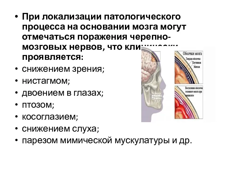 При локализации патологического процесса на основании мозга могут отмечаться поражения черепно-мозговых