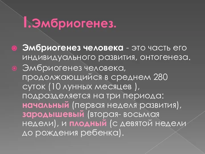 I.Эмбриогенез. Эмбриогенез человека - это часть его индивидуального развития, онтогенеза. Эмбриогенез