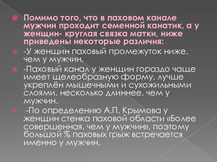 Помимо того, что в паховом канале мужчин проходит семенной канатик, а