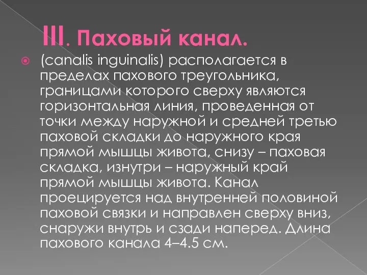 III. Паховый канал. (canalis inguinalis) располагается в пределах пахового треугольника, границами