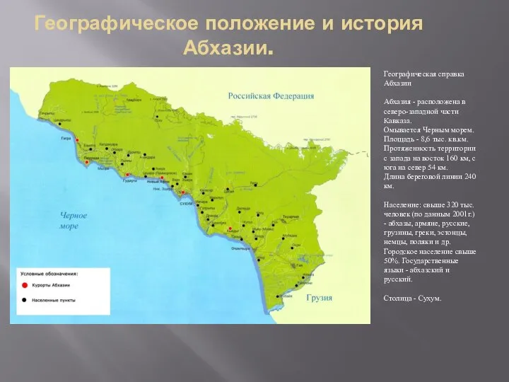 Географическое положение и история Абхазии. Географическая справка Абхазии Абхазия - расположена