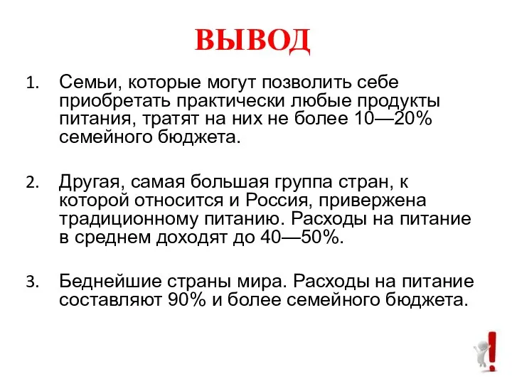 ВЫВОД Семьи, которые могут позволить себе приобретать практически любые продукты питания,