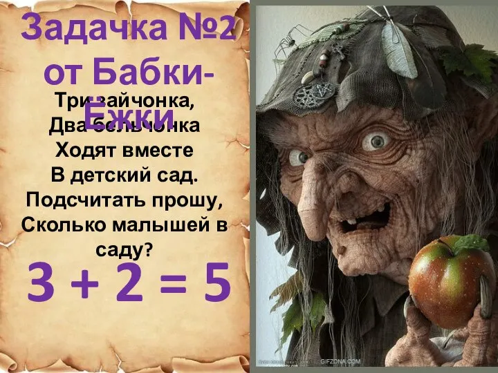 Три зайчонка, Два бельчонка Ходят вместе В детский сад. Подсчитать прошу,