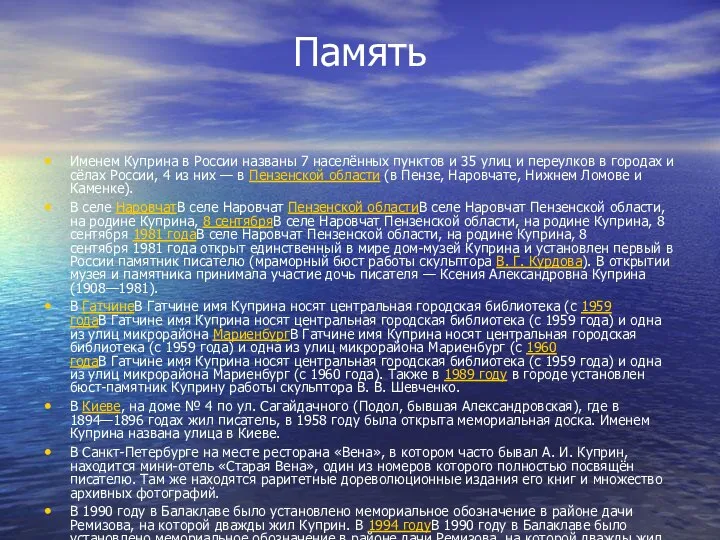 Память Именем Куприна в России названы 7 населённых пунктов и 35