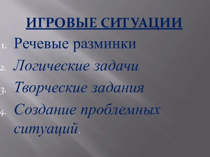 ИГРОВЫЕ СИТУАЦИИ Речевые разминки Логические задачи Творческие задания Создание проблемных ситуаций.