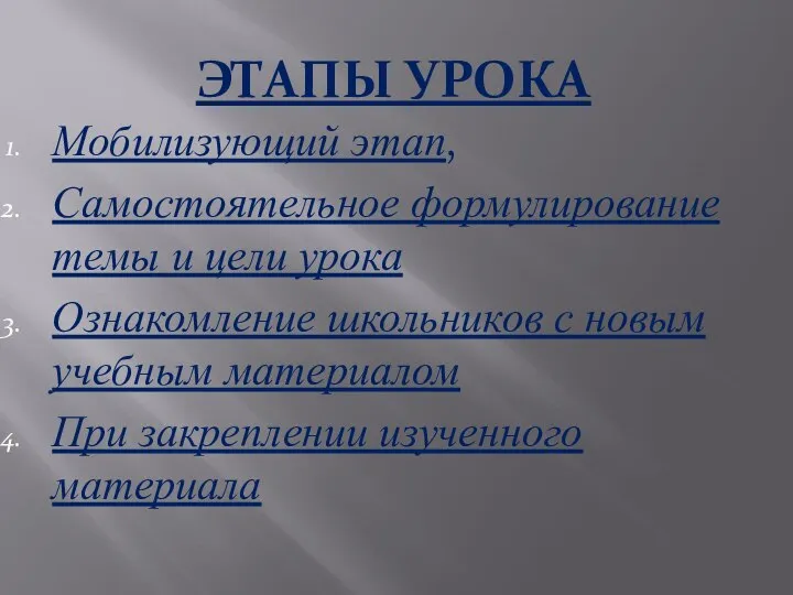 ЭТАПЫ УРОКА Мобилизующий этап, Самостоятельное формулирование темы и цели урока Ознакомление