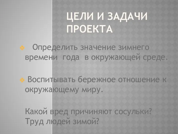 Цели и задачи проекта Определить значение зимнего времени года в окружающей