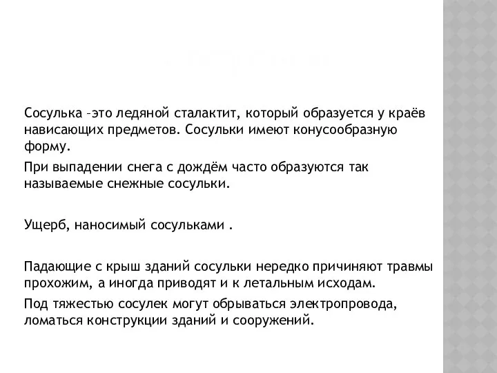 Сосулька –это ледяной сталактит, который образуется у краёв нависающих предметов. Сосульки