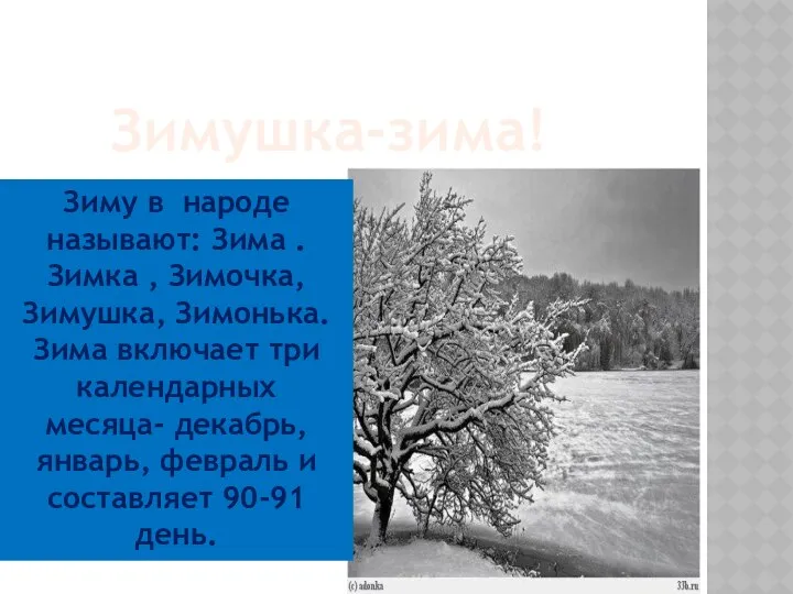 Зимушка-зима! Зиму в народе называют: Зима . Зимка , Зимочка, Зимушка,