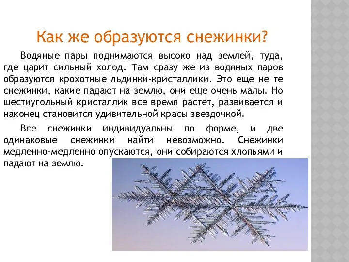 Как же образуются снежинки? Водяные пары поднимаются высоко над землей, туда,