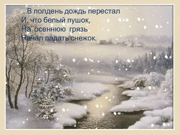 ...В полдень дождь перестал И, что белый пушок, На осеннюю грязь Начал падать снежок.