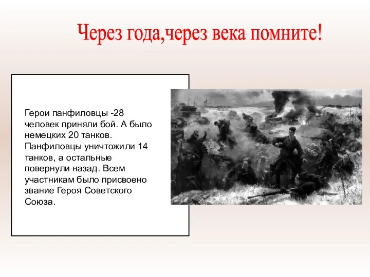 Герои панфиловцы -28 человек приняли бой. А было немецких 20 танков.