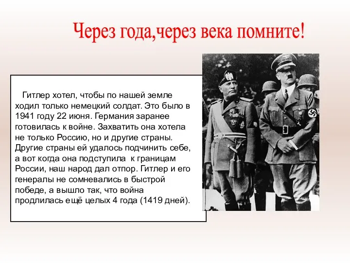 Гитлер хотел, чтобы по нашей земле ходил только немецкий солдат. Это