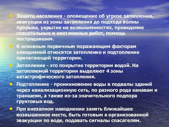 Защита населения - оповещение об угрозе затопления, эвакуация из зоны затопления