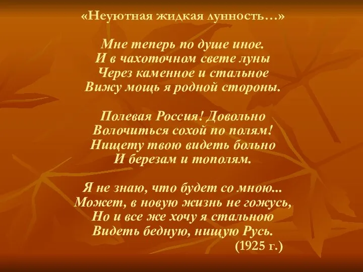 «Неуютная жидкая лунность…» Мне теперь по душе иное. И в чахоточном