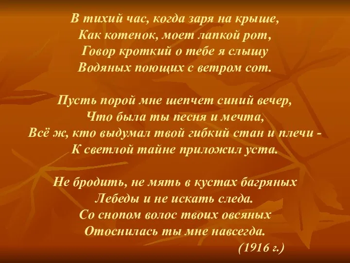 В тихий час, когда заря на крыше, Как котенок, моет лапкой