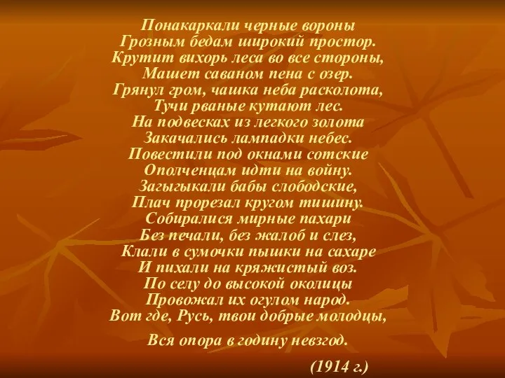 Понакаркали черные вороны Грозным бедам широкий простор. Крутит вихорь леса во