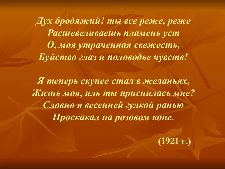 Дух бродяжий! ты все реже, реже Расшевеливаешь пламень уст О, моя