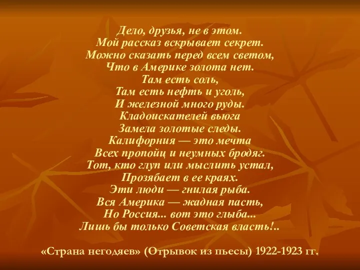 Дело, друзья, не в этом. Мой рассказ вскрывает секрет. Можно сказать