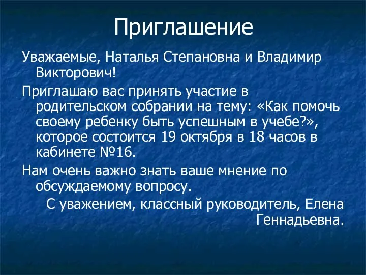 Приглашение Уважаемые, Наталья Степановна и Владимир Викторович! Приглашаю вас принять участие