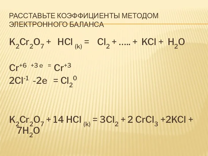 Расставьте коэффициенты методом электронного баланса K2Cr2O7 + HCl (k) = Cl2