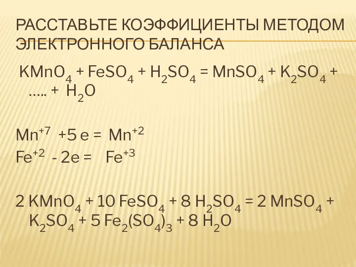 Расставьте коэффициенты методом электронного баланса KMnO4 + FeSO4 + H2SO4 =