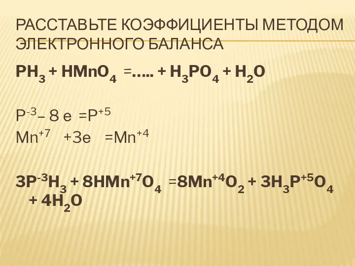 Расставьте коэффициенты методом электронного баланса PH3 + HMnO4 =….. + H3PO4