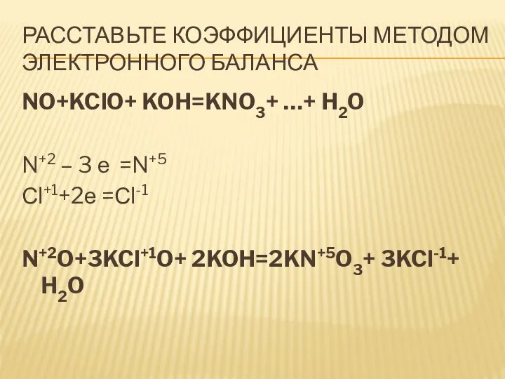 Расставьте коэффициенты методом электронного баланса NO+KClO+ KOH=KNO3+ …+ H2O N+2 –