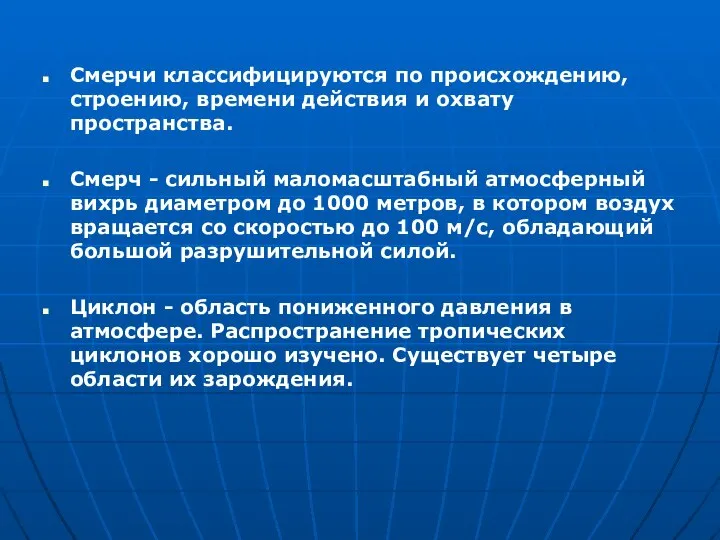 Смерчи классифицируются по происхождению, строению, времени действия и охвату пространства. Смерч